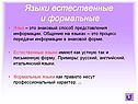 Языки естественные и формальные