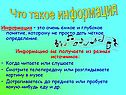 Что такое информация