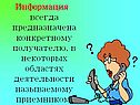 Информация всегда предназначена конкретному получателю, в некоторых