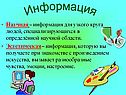 Информация