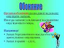 Обоняние