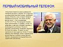 Первый мобильный телефон