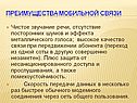 Преимущества мобильной связи
