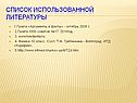 Список использованной литературы