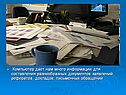 Компьютер дает нам много информации для составления разнообразных