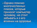 Однако помимо многочисленных плюсов, которые приносит компьютер