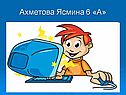 Ахметова Ясмина 6 «А»