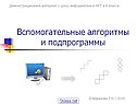 Вспомогательные алгоритмы