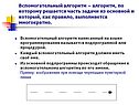 Вспомогательный алгоритм – алгоритм, по которому решается часть задачи