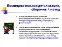 Последовательная детализация, сборочный метод
