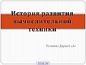 История развития вычислительной техники