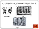 Вычисления в доэлектронную эпоху