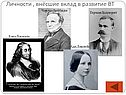 Личности , внёсшие вклад в развитие ВТ