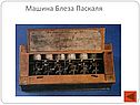Машина Блеза Паскаля