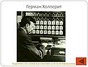 Герман Холлерит