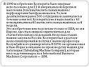 В 1890 изобретение Холлерита было впервые использовано для 11-й