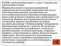 В 1884 году Герман Холлерит создает "машину для переписи населения"