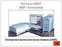 Что такое ЭВМ