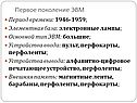 Первое поколение ЭВМ