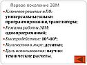 Первое поколение ЭВМ