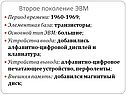 Второе поколение ЭВМ