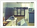 Третье поколение ЭВМ