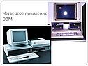 Четвертое поколение ЭВМ