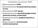 Четвёртое поколение ЭВМ