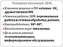 Четвертое поколение ЭВМ: