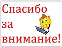 Спасибо за внимание