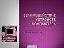 Взаимодействие устройств компьютера