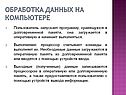 Обработка данных на компьютере