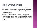 Шина управления