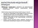 Магистрально-модульный принцип