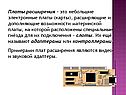 Платы расширения