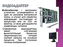Видеоадаптер