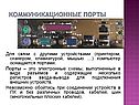 Коммуникационные порты
