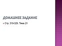 Домашнее задание