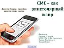 СМС – как эпистолярный жанр
