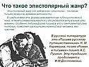 Что такое эпистолярный жанр