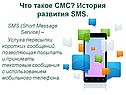 Что такое СМС