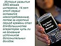 История развития SMS