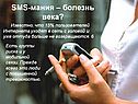 SMS-мания