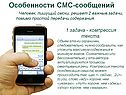 Особенности СМС-сообщений