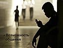Возможность общения