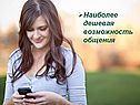 Наиболее дешевая возможность общения