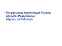 Понравилась презентация