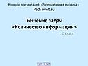 Решение задач «Количество информации»
