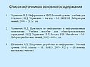 Список источников основного содержания