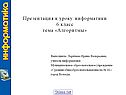 Презентация к уроку информатики 6 класс тема «Алгоритмы»